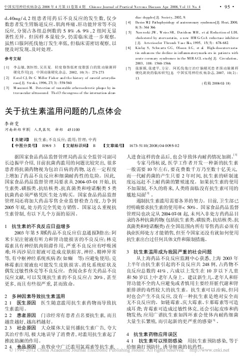 关于抗生素滥用问题的几点体会