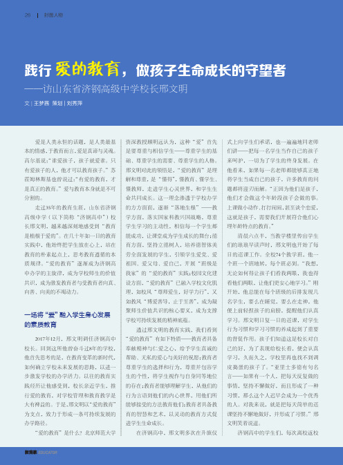 践行爱的教育,做孩子生命成长的守望者——访山东省济钢高级中学校长邢文明