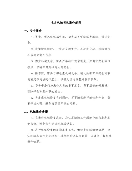 土方机械司机操作规程