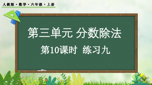 (2023秋)人教版六年级数学上册《  练习九》PPT课