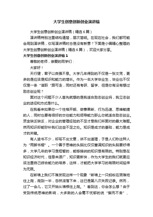 大学生创意创新创业演讲稿(精选6篇)