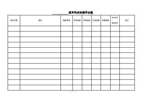 砼试块制作台账表