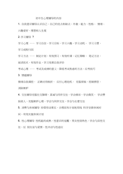 初中学生心理辅导的内容
