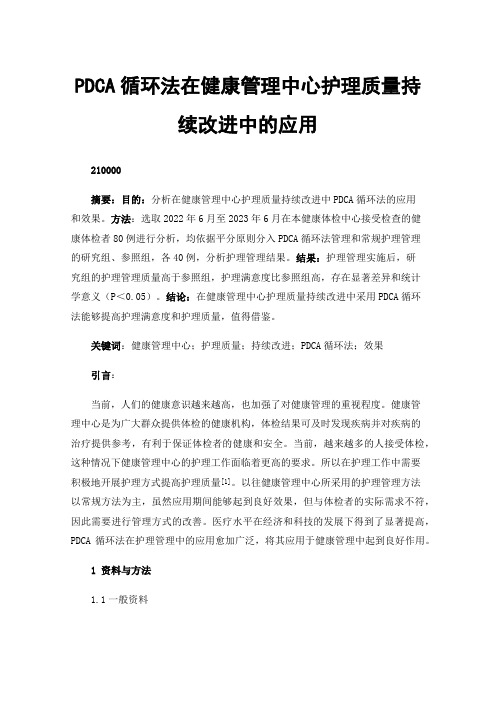 PDCA循环法在健康管理中心护理质量持续改进中的应用