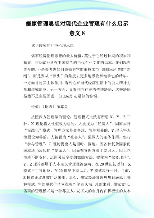 儒家管理思想对现代企业管理有什么启示意义8.doc