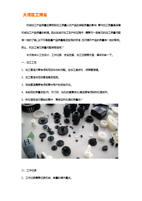 机械加工过程中常见的质量问题