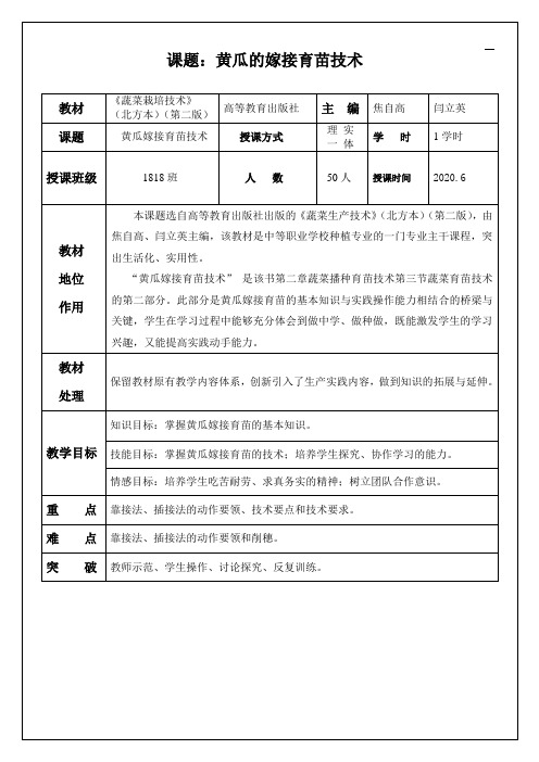 《黄瓜嫁接育苗技术》优质课教案