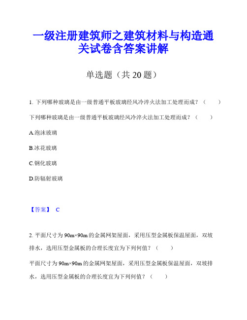 一级注册建筑师之建筑材料与构造通关试卷含答案讲解