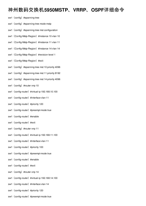 神州数码交换机5950MSTP、VRRP、OSPF详细命令