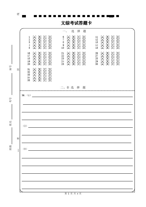 (完整word版)高考文科综合答题卡模板A4版