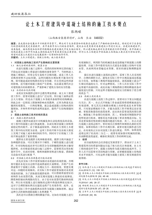 论土木工程建筑中混凝土结构的施工技术要点