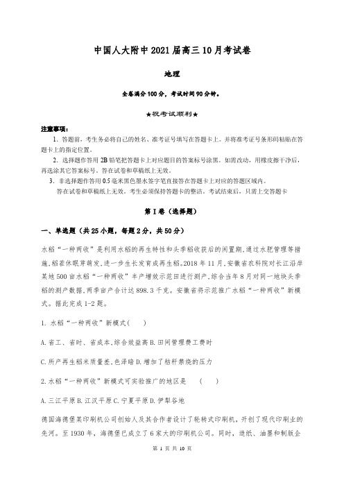 中国人大附中2021届高三10月考试卷地理试题 Word版含答案