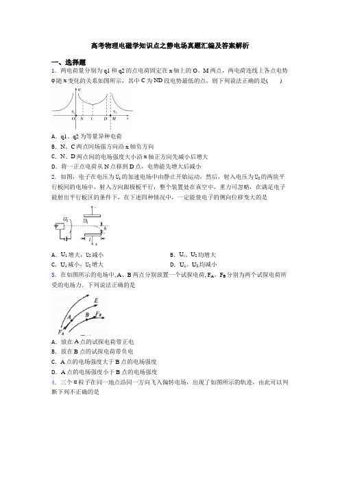 高考物理电磁学知识点之静电场真题汇编及答案解析