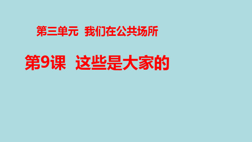 小学道德与法治《这些是大家的》完整版PPT部编版