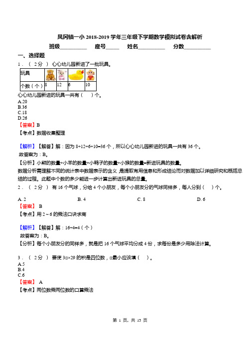 凤冈镇一小2018-2019学年三年级下学期数学模拟试卷含解析