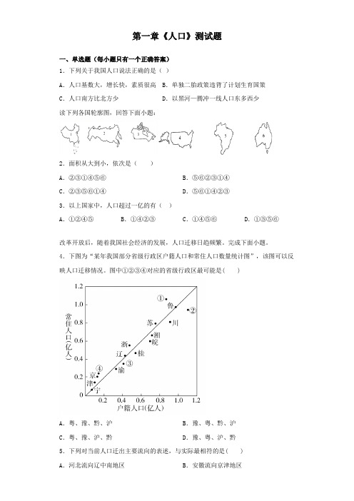 人教版(2019)地理必修第二册第一章《人口》测试试题(含答案)