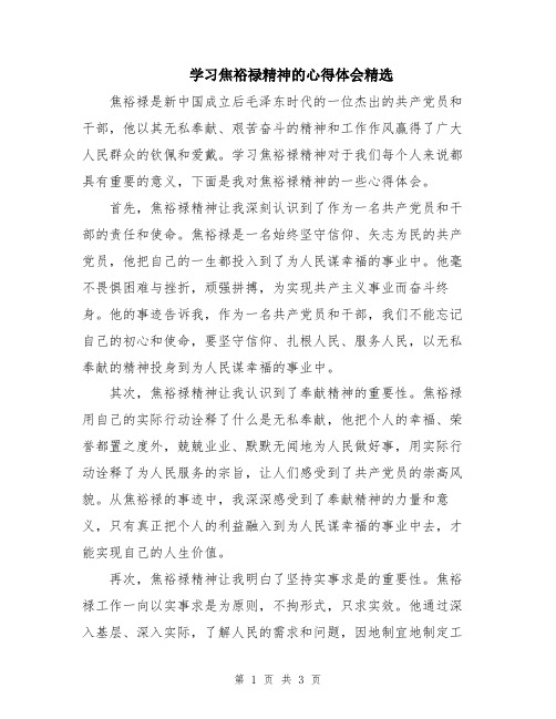 学习焦裕禄精神的心得体会精选