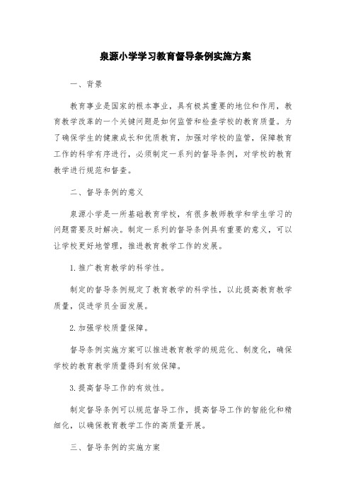 泉源小学学习教育督导条例实施方案