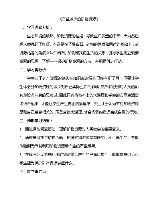 五年级科学下册教案第四单元3日益减少的矿物资源苏教版