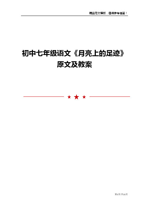 初中七年级语文《月亮上的足迹》原文及教案