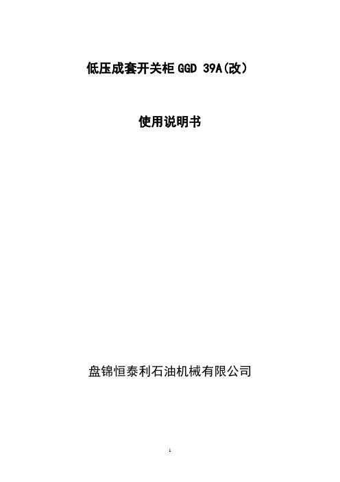 低压成套开关柜GGD 39A(改)说明书