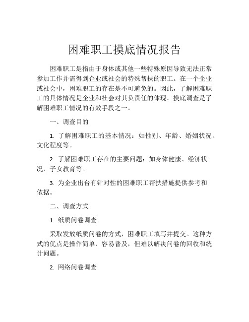 困难职工摸底情况报告