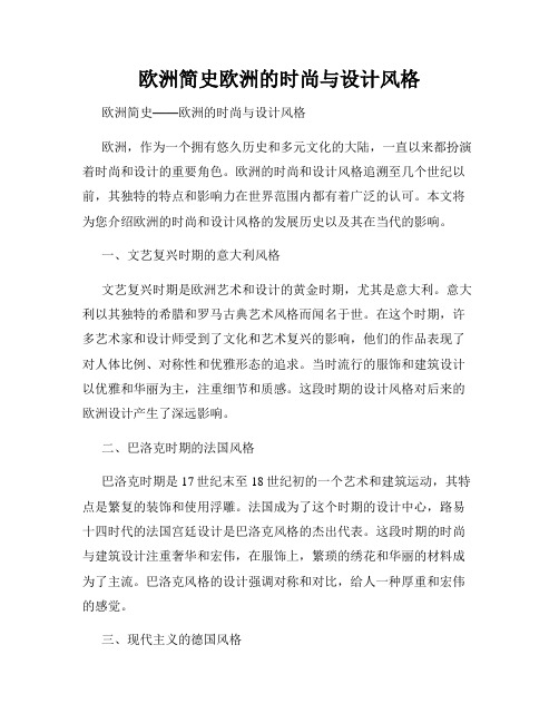 欧洲简史欧洲的时尚与设计风格