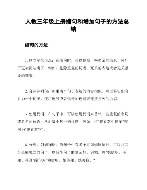 人教三年级上册缩句和增加句子的方法总结