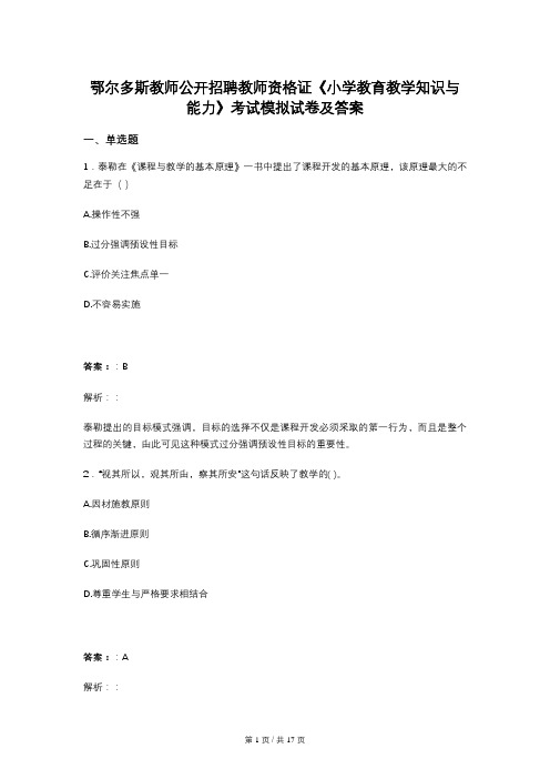 鄂尔多斯教师公开招聘教师资格证《小学教育教学知识与能力》考试模拟试卷及答案