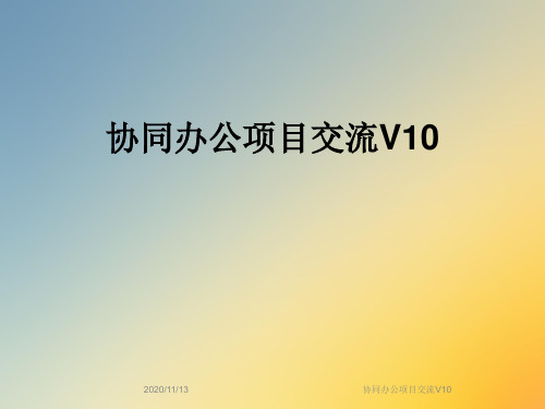 协同办公项目交流V10