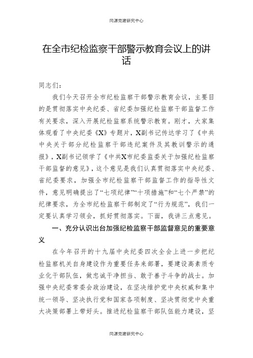 在全市纪检监察干部警示教育会议上的讲话