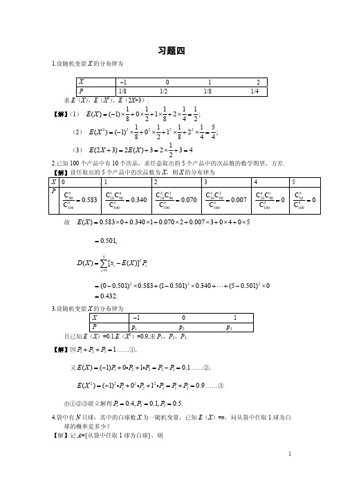 《概率论与数理统计》(韩旭里_谢永钦版)习题四及答案