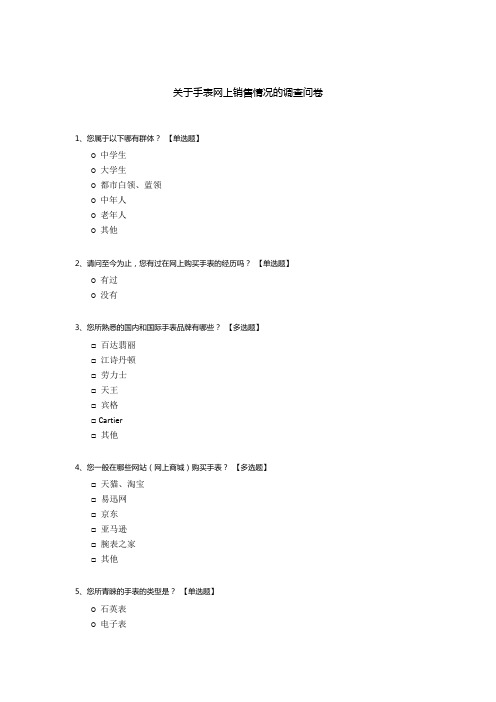 关于手表网上销售情况的调查问卷