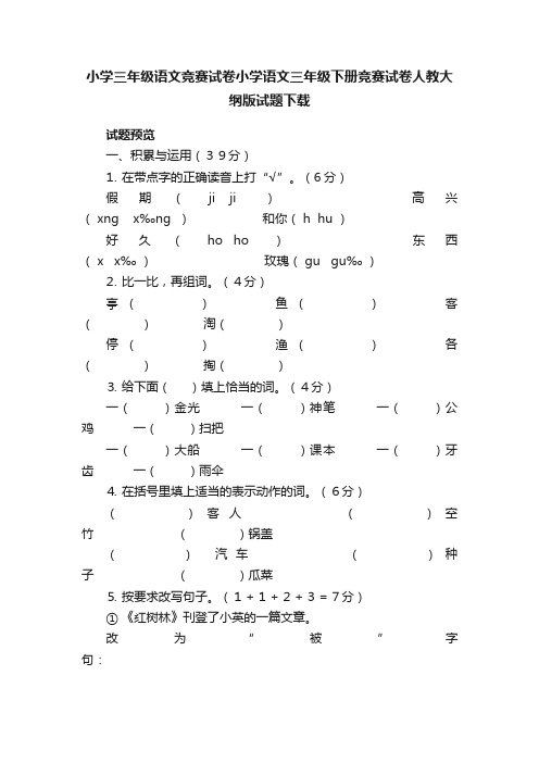 小学三年级语文竞赛试卷小学语文三年级下册竞赛试卷人教大纲版试题下载