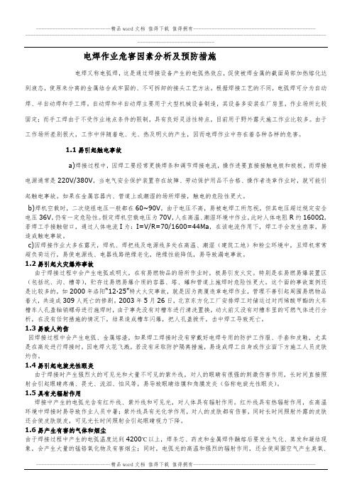 电焊作业危害因素分析及预防措施