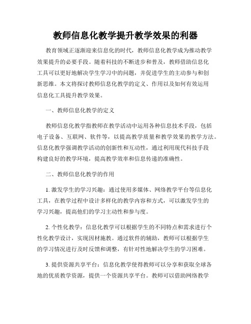 教师信息化教学提升教学效果的利器