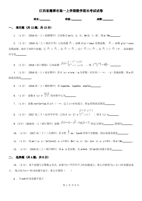 江西省鹰潭市高一上学期数学期末考试试卷