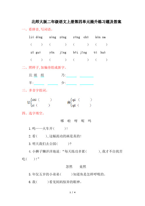 北师大版二年级语文上册第四单元提升练习题及答案
