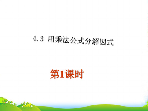 浙教版七年级数学下册第四章《43用乘法公式分解因式第1课时》优课件