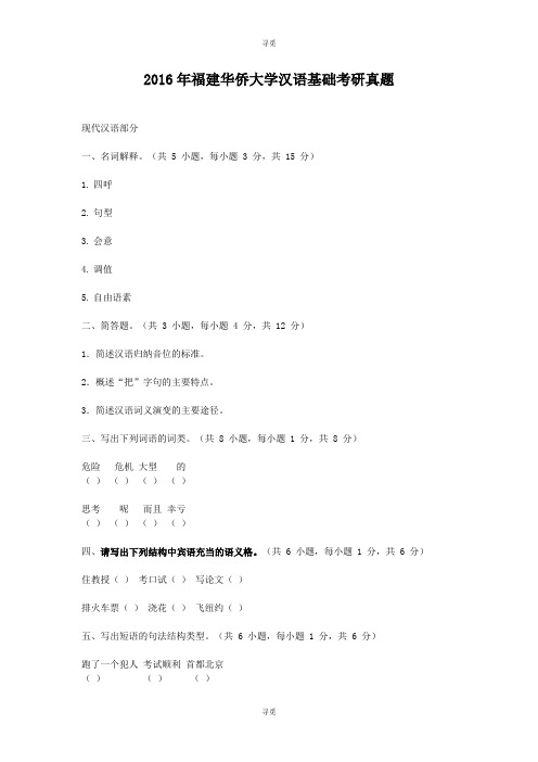 考研_2016年福建华侨大学汉语基础考研真题