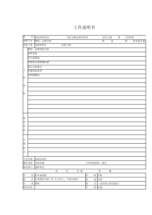 制造部质管处金相分析员岗位职责