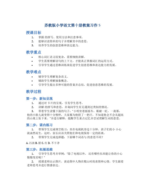 苏教版小学语文第十册教案习作5