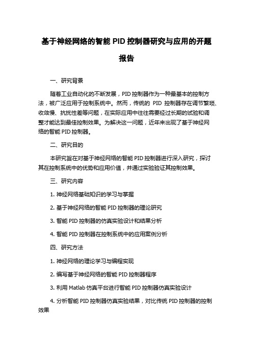 基于神经网络的智能PID控制器研究与应用的开题报告