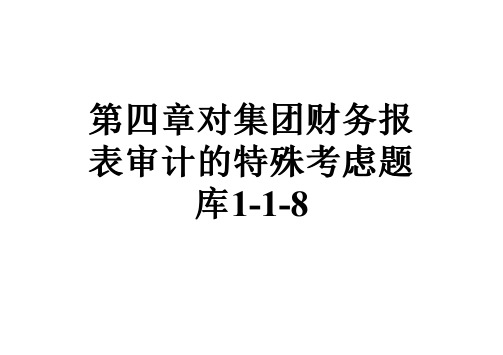 第四章对集团财务报表审计的特殊考虑题库1-1-8