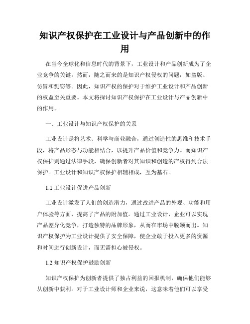 知识产权保护在工业设计与产品创新中的作用