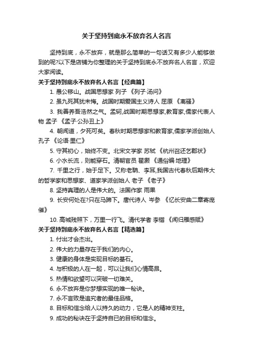 关于坚持到底永不放弃名人名言