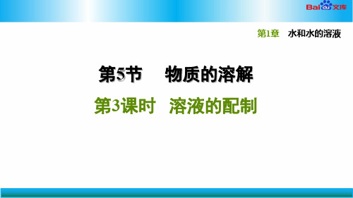 浙教版八年级上册科学习题课件-溶液的配制