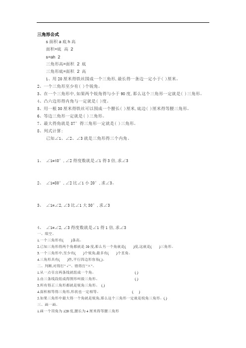 小学数学三角形面积大小公式计算方法