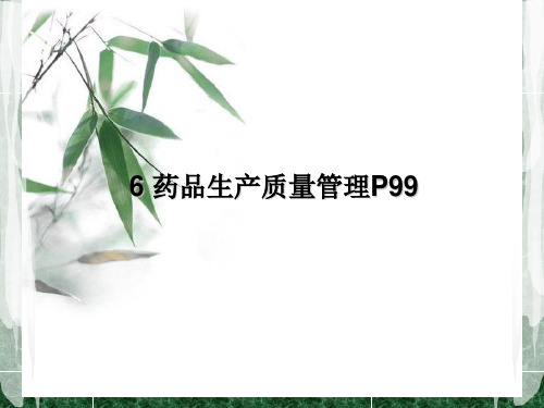 药品生产质量管理 ppt课件