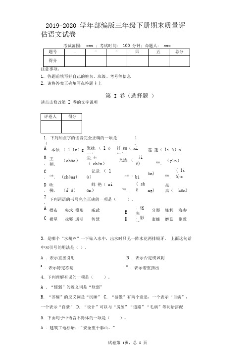 2019-2020学年部编版三年级下册期末质量评估语文试卷(附答案)